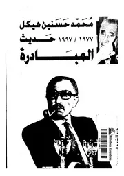 كتاب حديث المبادرة لمحمد حسنين هيكل
