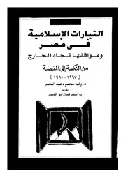 التيارات الإسلامية في مصر وموقفها تجاه الخارج Z كتاب