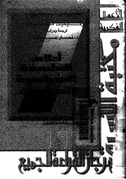 كتاب أعلام الفلسفة السياسة المعاصرة أنطوني دي كرسبني وكينيث مينوج تر نصار عبد الله