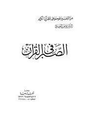 كتاب يوسف القرضاوي الصبر فى القرآن