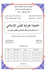 رسائل قانونية جزائرية 0380 الحماية الجزائية للدين الاسلامي دراسة مقارنة بالتشريع الجزائري كتاب File