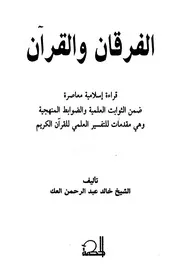 الفرقان والقرآن