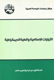 التيارات الإسلامية وقضية الديموقراطية Z كتاب