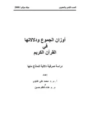 أوزان الجموع ودلالاتها في القرآن الكريم(دراسة صرفية دلالية لنماذج منها)