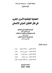 رسائل قانونية جزائرية 0381 الحماية الجنائية لأسرى الحرب في ظل القانون الدولي الإنساني كتاب File