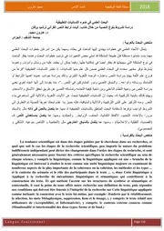 كتاب البحث العلمي في ضوء اللسانيات التطبيقية دراسة لشروط بلوغ النصية من خلال كتاب آليات ترابط النص القرآني لرشيد برقان