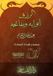 غلاف الرزق أبوابه ومفاتحه