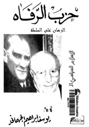 كتاب حزب الرفاه الإسلام السياسي الجديد ليوسف الجهماني