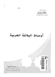 أوساط البلاغة العربية لمصطفى الجويني