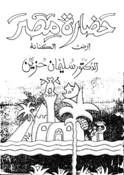 كتاب حضارة مصر لسليمان حزين
