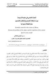 كتاب البحث العلمي في علوم الشريعة بين مشكلة الموضوع وتكرار المضمون علم الكلام نموذجا