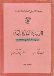 الثقافة الاسلامية في الهند عبد الحي الحسني Z كتاب