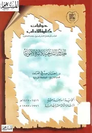 الأموية الجذور التاريخية للأسرة الأموية P.d.f كتاب 361