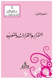 القراء والقراءات بالمغرب ، سعيد اعراب ، دار الغرب الإسلامي ، بيروت