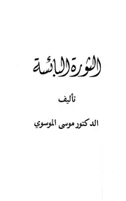 الثورة البائسة موسى الموسوي Z كتاب