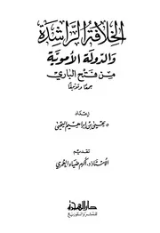 الأموية الخلافة الراشدة والدولة الأموية من فتح الباري P.d.f كتاب 362