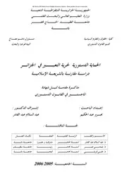 رسائل قانونية جزائرية 0385 الحماية الجنائية للرابطة الأسرية في الفقه الإسلامي والقانون الجزائري دراسة مقارنة كتاب File