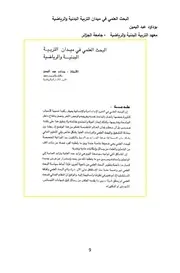 كتاب البحث العلمي في ميدان التربية البدنية والرياضية