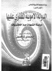 الأموية الدولة الأموية المفترى عليها P.d.f كتاب 363
