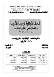 رسائل قانونية جزائرية 0386 الحماية الجنائية للرابطة الاسرية دراسة مقارنة كتاب File