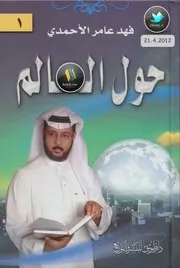 كتاب حول العالم مقالات لـ فهد عامر الأحمدي
