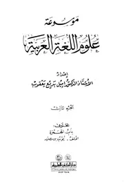 موسوعة علوم اللغة العربية