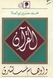 الاستشرلق القرآن وأوهام مستشرق كتاب