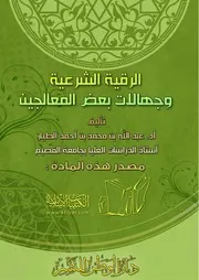 الرقية الشرعية وجهالات بعض المعالجين