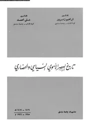 الأموية تاريخ العصر الأموي السياسي والحضاري P.d.f كتاب 366