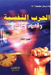 كتاب الحرب النفسية 0.0 الغلاف