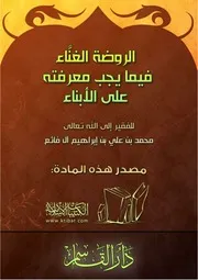 كتاب 0390 الروضة الغنَّاء فيما يجب معرفته على الأبناء