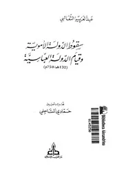 الأموية سقوط الدولة الأموية وقيام الدولة العباسية P.d.f كتاب 367