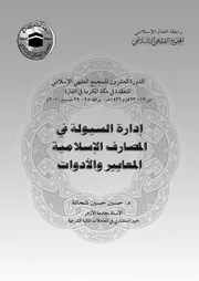 إدارة السيولة في المصارف الإسلامية المعايير والأدوات حسين حسين شحاته كتاب صيغة 763