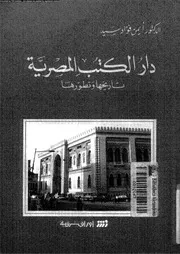 دار الكتب المصرية تاريخها وتطورها أيمن فؤاد سيد كتاب مصور 0391
