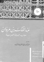 الأموية عبد الملك بن مروان موحد الدولة العربية P.d.f كتاب 368