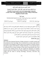 كتاب البحث العلمي و دوره في تطوير التعليم العالي دراسة لواقع جامعة الملك فيصل ،كلية التربية ،المملكة العربية السعودية