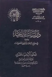 دراسات تاريخية مع تعليقة في منهج البحث وتحقيق المخطوطات كتاب مصور 0393