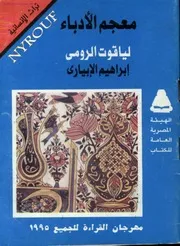 إبراهيم الإبياري ، معجم الأدباء لياقوت الرومي