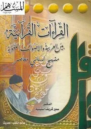 القراءات القرآنية بين العربية والأصوات اللغوية