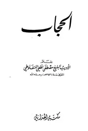 الحجاب المنفلوطي Z كتاب