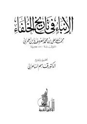 الإنباء في تاريخ الخلفاء ابن العمراني ت السامرائي ط دار الآفاق العربية P.d.f كتاب 374