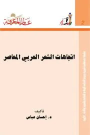 إتجاهات الشعر العربي المعاصر