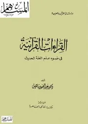 القراءات القرآنية في ضوء علم اللغة الحديث عبد الصبور شاهين