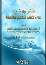 السحر والسحرة على ضوء الكتاب والسنة
