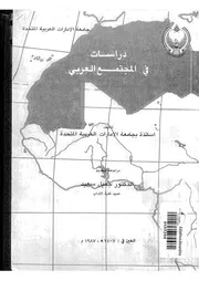 كتاب دراسات في المجتمع العربي
