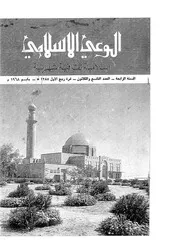 الوعي الإسلامي مجله الوعى الاسلامي العدد عدد رقم 039