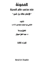 كتاب المعونة - الجزء الثالث