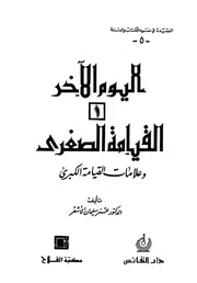 كتاب القيامة الصغرى