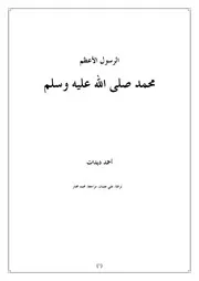 الرسول الأعظم