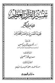 صحيح تفسير ابن كثير